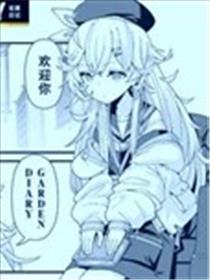 溯回青空官方漫画GARDEN DIARY