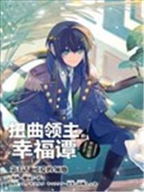 扭曲领主的幸福谭