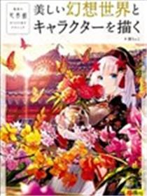 描绘美丽的幻想世界和角色