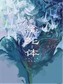 缢死体 少女的书架作品集