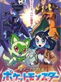 动画宝可梦 理光与莉可的冒险