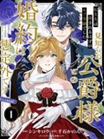 转生为本该被杀害的龙套千金～却意外与陌生公爵订下婚约～