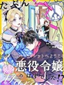 我、本应该是反派千金？！～欢迎来到珠宝·玛格丽特～