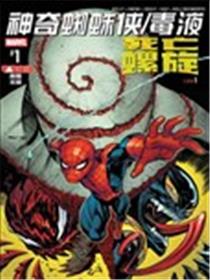 神奇蜘蛛侠-毒液：死亡螺旋