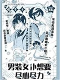 男装女仆想要尽心尽力