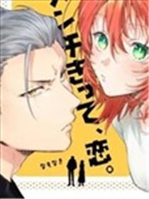 凶光锁定、恋爱。