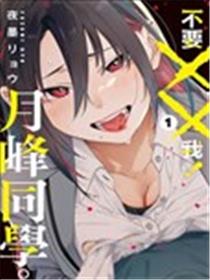 不要××我！月峰同学。