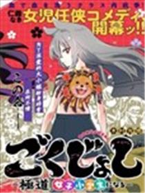 极道女子小学生