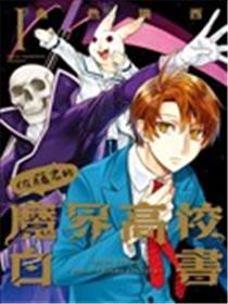 佐藤君的魔界高校白书