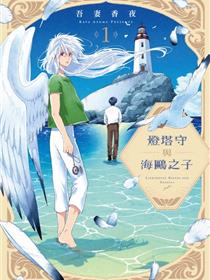 守塔人与海鸥之子