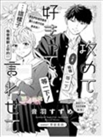 主动出击 让她说喜欢我