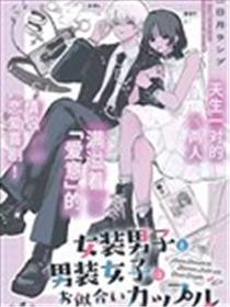 女装男子和男装女子是天生的一对