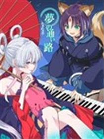 梦里相逢之路