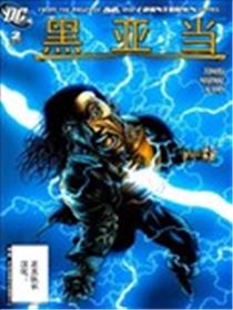黑亚当-黑暗纪元