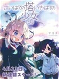 终末的塔，尽头的少女们