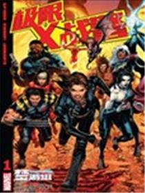 极限X战警V3