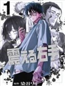 颤抖的右手