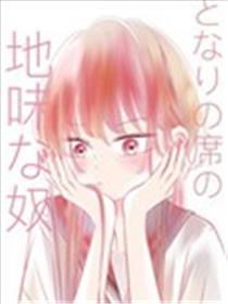 邻座那个朴素的家伙