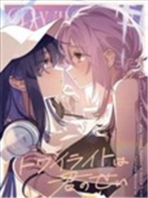 黄昏皆因你