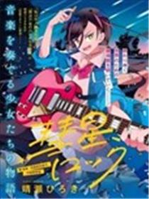 彗星与你共鸣