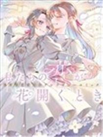 当我们的恋情绽放之时 异世界恋爱百合漫画短篇集