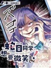 蛇目同学想要微笑！