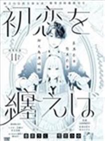 初恋服于身