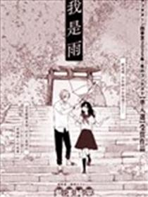 我是雨