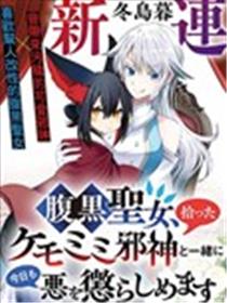 腹黑圣女和她捡来的兽耳邪神，今天也要一起惩治邪恶