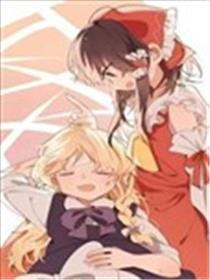 东方主角组短篇漫画合集