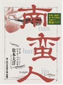 南蛮人