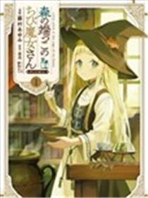 森林边缘的小不点魔女