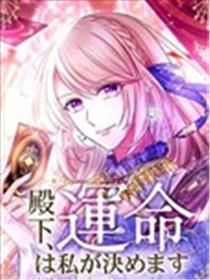殿下，命运由我来决定