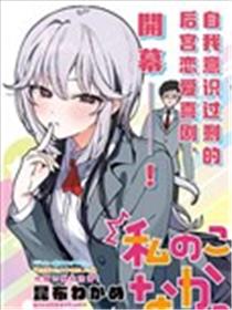 难道不是喜欢我吗！？