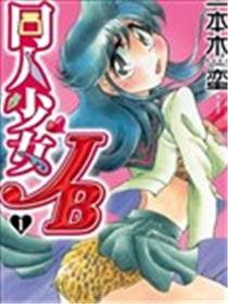 同人少女JB