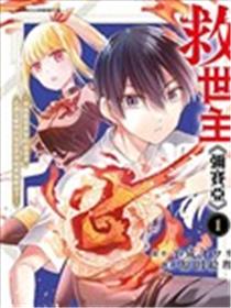救世主《弥赛亚》～曾拯救异世界的前勇者在满是魔物的现实世界展露无敌身手～