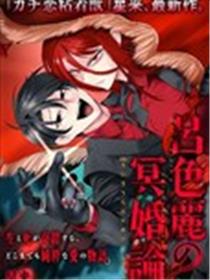 吕色丽的冥婚论