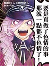 监禁先生与拷问小姐