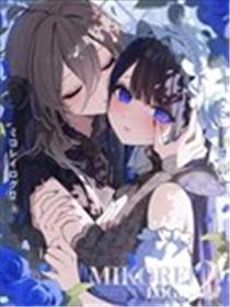 美琴怜日记2