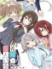 有着5个义妹的我