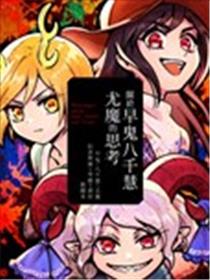 关于早鬼八千慧尤魔的思考