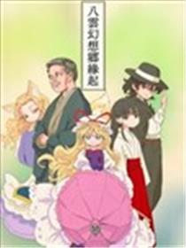 八云幻想乡缘起
