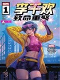 李千欢-致命重聚