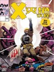 X灭绝议程