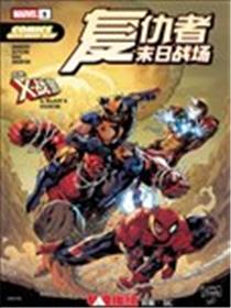 2026免费漫画日-复仇者+X战警