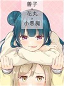 善子×花丸×小恶魔