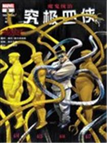 究极四侠