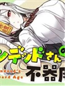不死族少女的笨拙青春