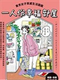 一人份幸福部屋：东京女子质感生活图鉴