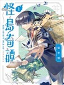 怪岛奇谭